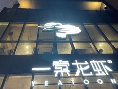 门面-一棠龙虾•王牌虾球(后湖御华里店)