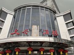 -文杏酒楼(一品天下店)