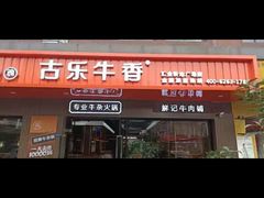 -古乐牛香·鲜牛肉牛杂火锅(新区店)