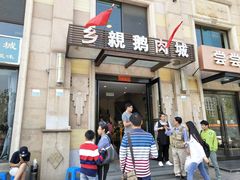 门面-乡亲鹅肉城(昆山店)