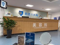 -温州伯思立医院