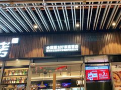 门面-木屋烧烤(坂田天安云谷店)