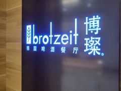 -Brotzeit博璨德国啤酒餐厅(亮马桥官舍店)