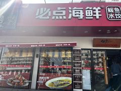 -必点海鲜·鲅鱼水饺(鞍山西道店)