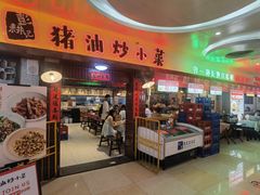 -彭耕记猪油炒小菜(万家丽国际Mall商场店)