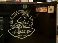 -尊宝比萨(厦大店)