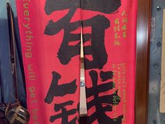 -名扬烤肉(起源店)