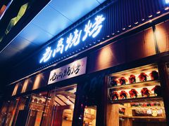-老高烧烤(龙华星河iCO店)