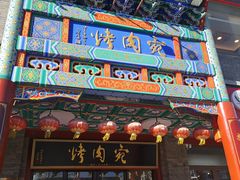 -烤肉宛饭庄(北新桥店)