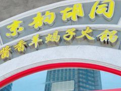 -京韵胡同·酱香羊蝎子火锅涮肉(长寿路店)