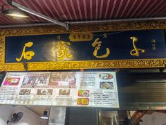 -清真石家包子(大皮院总店)