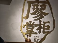 -廖掌柜·重庆鲜货火锅(上海首店)