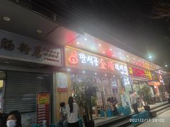 门面-金顺韩式烤肉·网红烤肉店(广利路店)