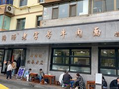 -清真磨沟沿老字号牛肉面(总店)