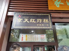 门面-京天红酒家(虎坊路店)