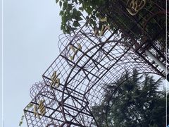 -信号山公园