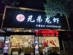 -兄弟龙虾(新大路里仁店)