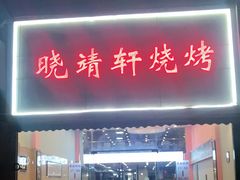 门面-晓靖轩烧烤(沙河风情店)
