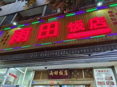 -雨田饭店