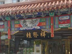 -桂发祥·直营(下瓦房店)
