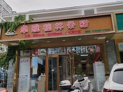 -卓雅桂林米粉