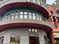 -耿福兴(罍街店)