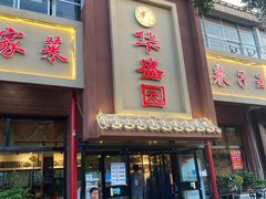 门面-华盛园卷子王农家菜水库鱼