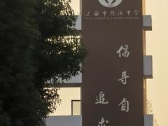 -上海市控江中学