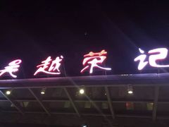 门面-吴越荣记·苏州菜·松鼠桂鱼(斜塘老街店)