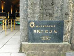 -816工程景区