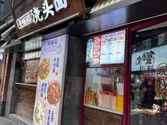 -寻裕记·现炒浇头面(人民广场店)