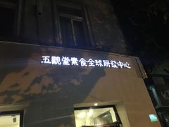 门面-五观堂素食(新华路店)