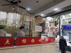 -杨招娣糕点(装驾桥巷店)