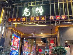 门面-兔槽江湖菜·重庆璧山兔(水围店)