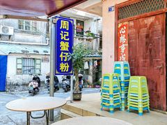 -周记蟹仔粉(侨港风情街店)