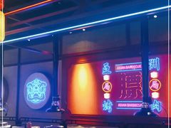 -十三姨正合丰烤肉(营迹路店)