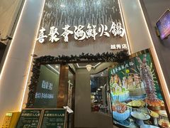 -喜聚薈·花膠雞海鮮火鍋(越秀店)
