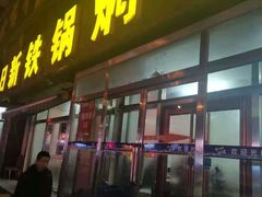 门面-日新铁锅焖面(坝上店)
