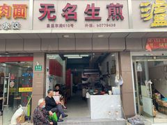 门面-无名生煎(昌里东路)