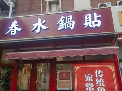 -春水锅贴·传统鲁菜(大明湖店)