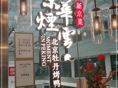 -京华烟云·北京烤鸭(领展购物广场·中关村店)