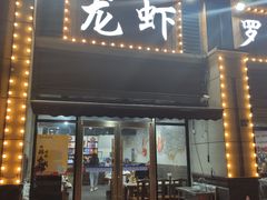门面-凤爪王烧烤(徐东旗舰店)