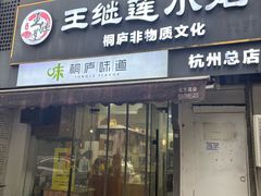 -王继莲·非遗手工小笼包 (塘萍分店)
