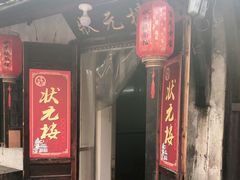 门面-状元楼(东大街店)