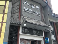 -八宝牛潮汕鲜牛肉火锅(净月店)