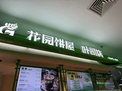 -花园饼屋·吐司蛋糕面包(星海店)