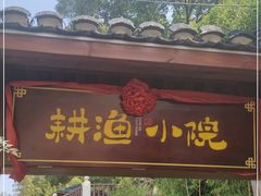 门面-耕渔小院·湖南鱼鲜(望城店)