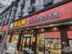 -刘长兴(逸仙桥店)