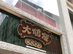 门面-大鸽饭(北京路店)