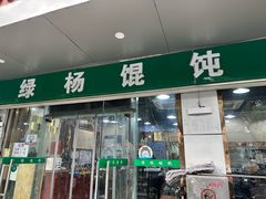 -绿杨馄饨店(上塘街店)
